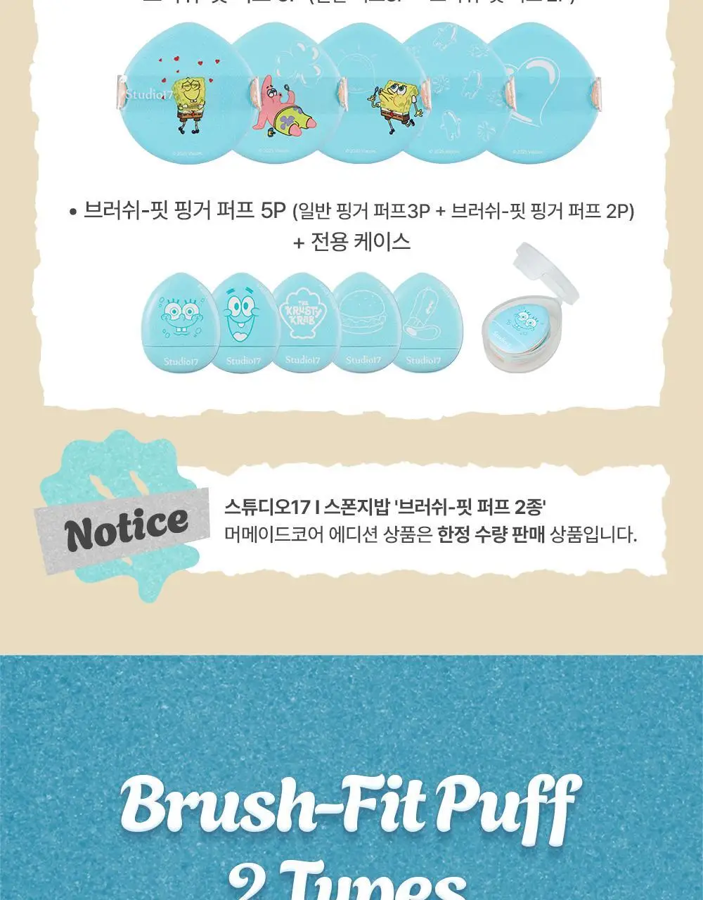 [한정수량] 스튜디오17 스폰지밥 머메이드 코어 에디션 브러쉬 핏 퍼프 2종 중 택1 상세페이지 4